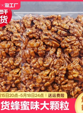 新货琥珀核桃仁蜂蜜味大颗粒坚果零食袋装250g500g1000g胡桃薄皮