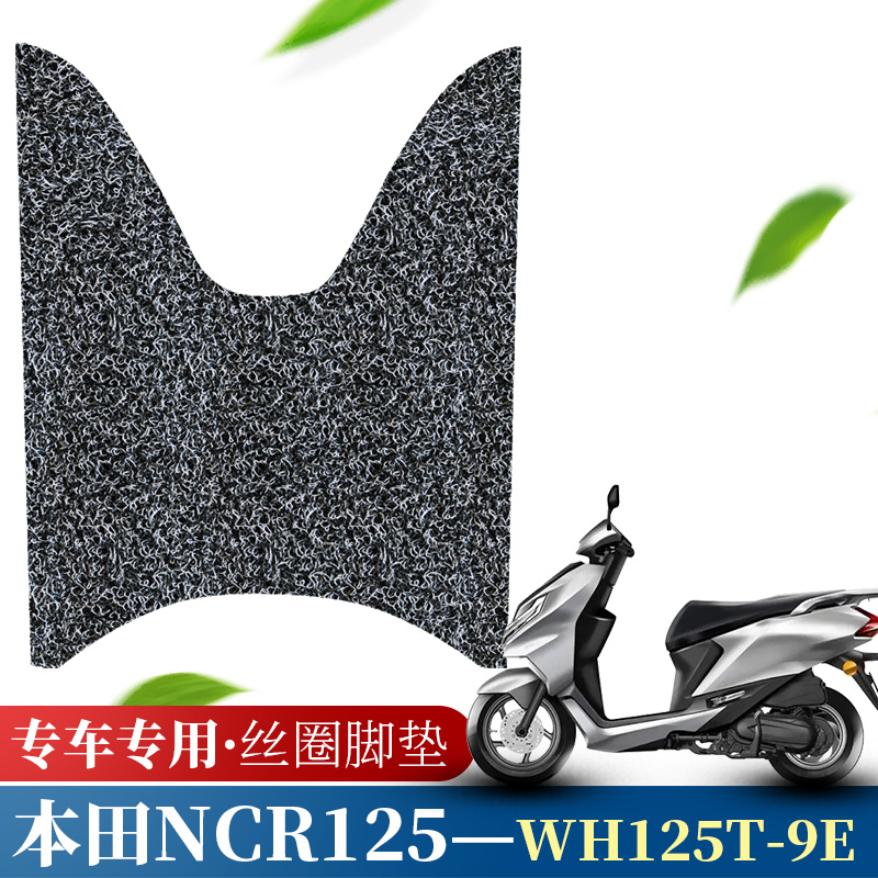 适用于本田NCR125专用脚垫五羊WH125T-9E 新款摩托车丝圈踏垫防水