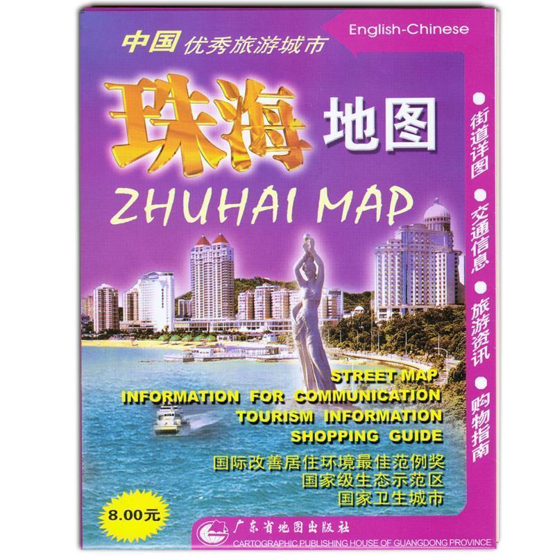 【正版】中国珠海（中英文） 万自霞；广东省地图出