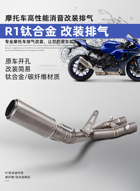 适用于摩托车 R1 改装排气管 钛合金中尾段 改装SC尾管 15-23年