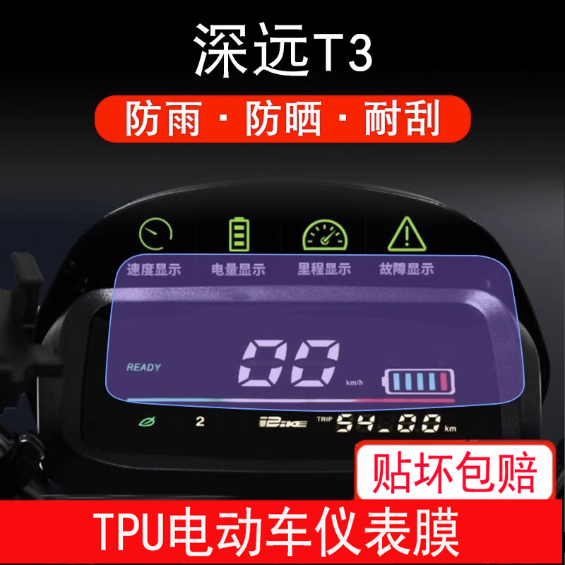 适用深远T3电动车仪表保护贴膜液晶显示屏幕非钢化改装配件仪表膜