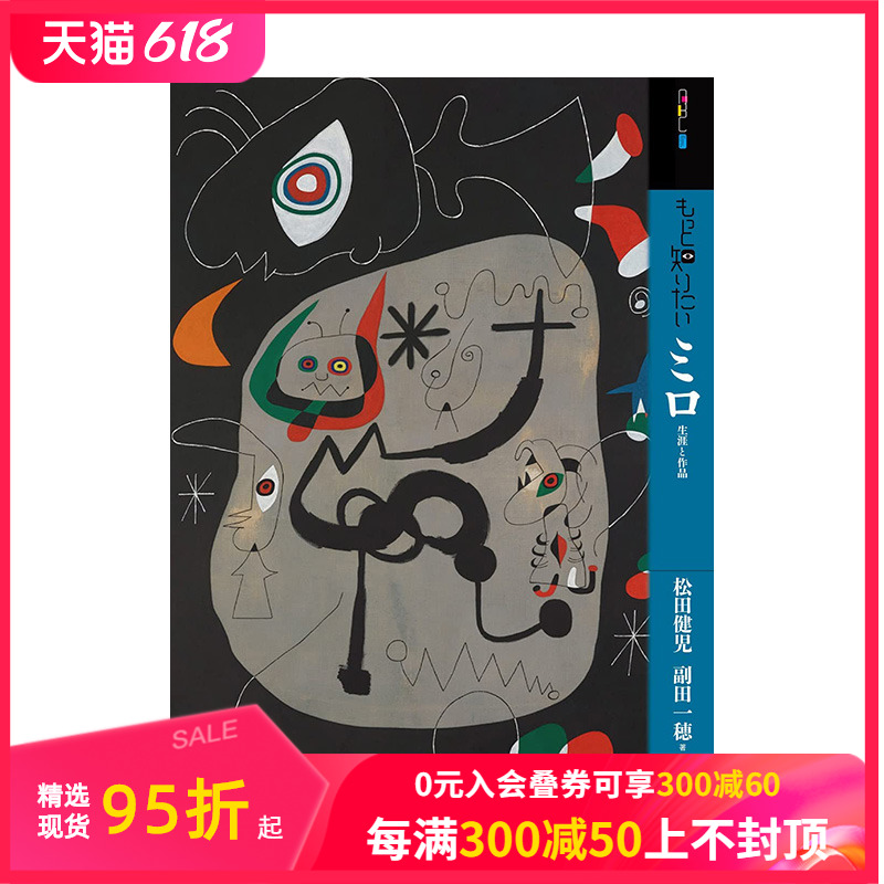 【现货】日文原版 【深入了解】胡安·米罗 もっと知りたいミロ 生涯と作品 艺术 日本正版进口图书 善本图书
