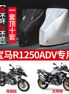 宝马R1250ADV摩托车专用防尘防雨水防晒加厚遮阳牛津布车衣车罩套