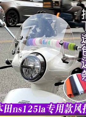 适用本田NS125LA风挡复古踏板摩托车前挡风玻璃护胸挡雨改装配件
