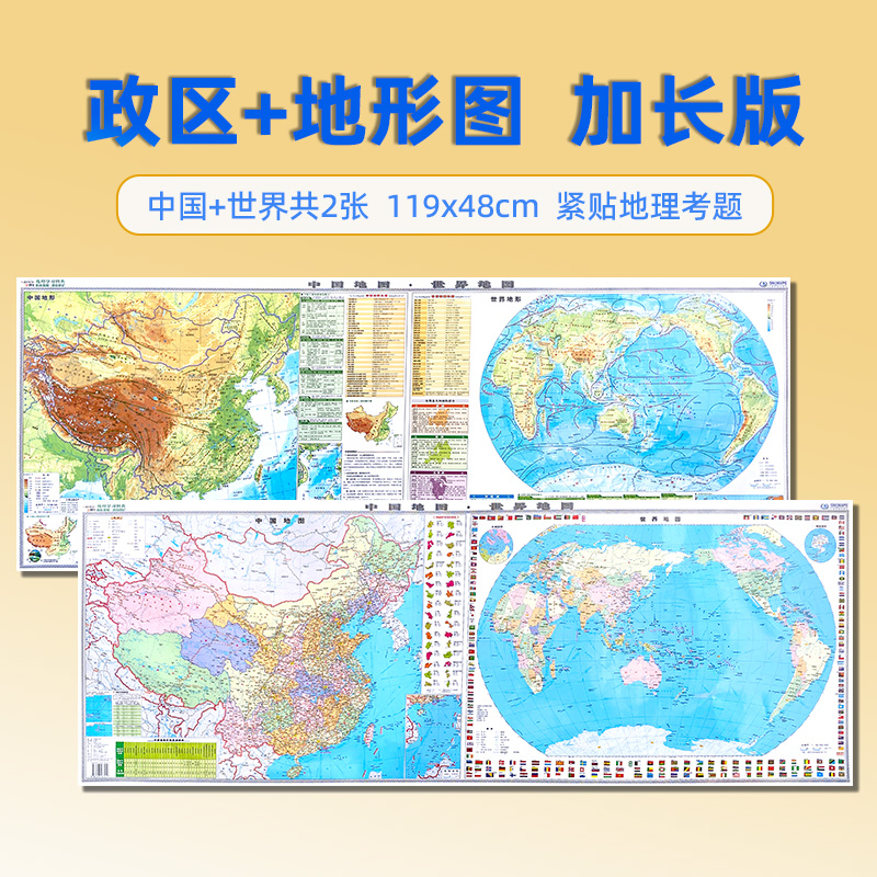 中国和世界政区地形地图 119x43cm加长版墙贴  初高中学生专用地理地图  地形图气候洋流等地理学习知识贴图