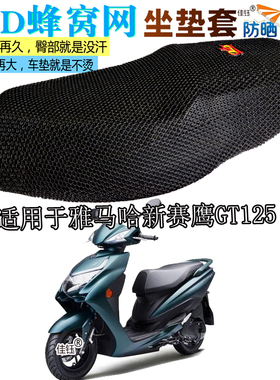 适用建设雅马哈新赛鹰GT125摩托车坐垫套防水皮座垫隔热防晒座套