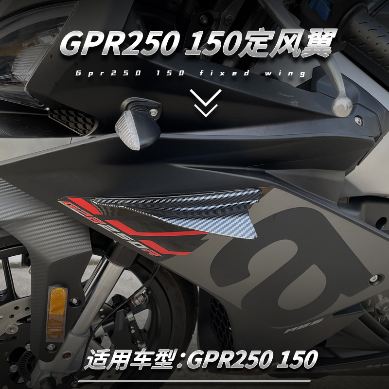 适用阿普利亚GPR250R 150R改装定风翼竞技酷炫2021年新款侧翼风刀
