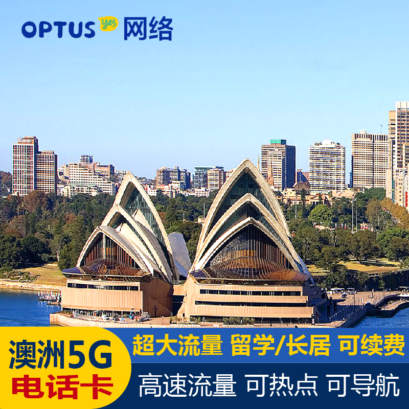 澳大利亚电话卡OPTUS上网4G/5G无限通话流量CIR留学旅游澳洲卡