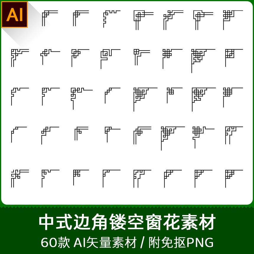 中式古典边角边框窗花中国风花纹图案镂空AI矢量素材PNG图片