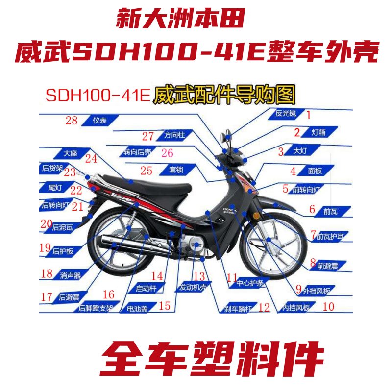 新大洲本田件摩托车配件威武SDH100-41E全车配件外壳塑料件整车件