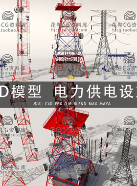 C4D/MAYA/3DMAX三维模型 无线电塔电线杆高压铁塔3D模型素材