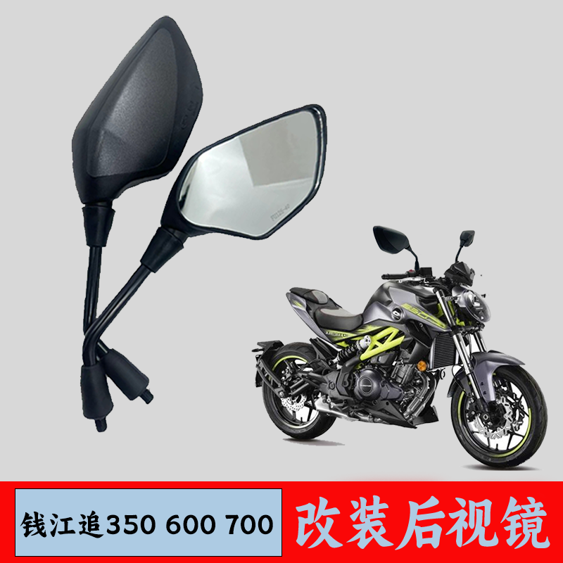 适用钱江摩托车追350 400 600 700后视镜改装反光镜大镜面倒车镜