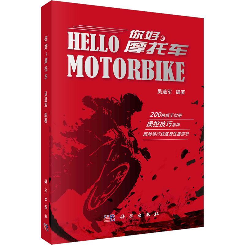 书籍正版 你好，摩托车 吴速军 科学出版社 交通运输 9787030769138