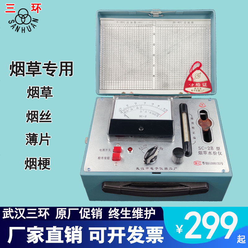 武汉电子仪器二厂烟草水分测量仪SC-2B烟叶烟丝稻谷大豆玉米测试