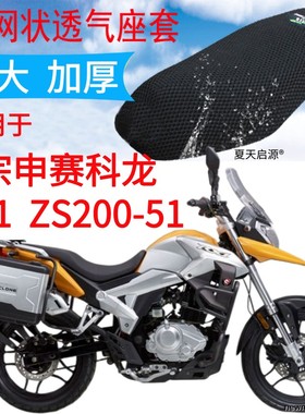 适用宗申赛科龙ZS200-51摩托车座套加厚3D网状防晒坐垫套RX1包邮