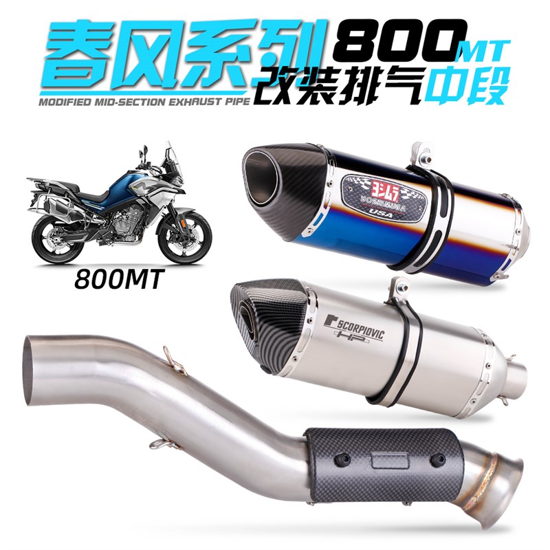推荐适用于摩托车 800MT 排气管不锈钢中段改装 大排量尾段排气管