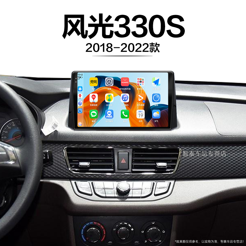 21/22新款东风风光330S适用影音互联原厂carplay中控显示大屏导航