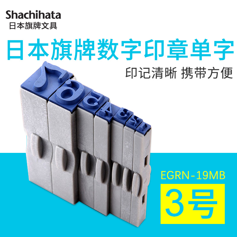Shachihata日本旗牌0-9数字组合印章19pt单字印章3号可拆卸印章生产日期价签小印章编号印章EGRN-19MB 包邮