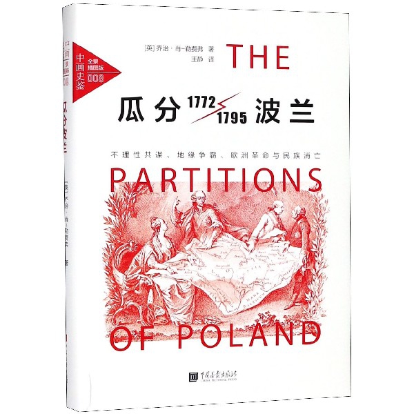 瓜分波兰(1772-1795不理性共谋地缘争霸欧洲革命与