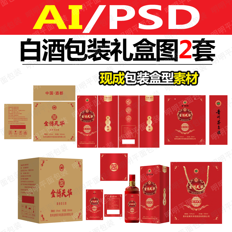 系列白酒盒PSD包装设计礼盒16酒类EPS包装特曲酱香AI元素广告设计