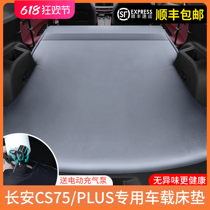 长安CS75PLUS专用后备箱床垫SUV车载免充气睡垫CS55气垫床旅行床