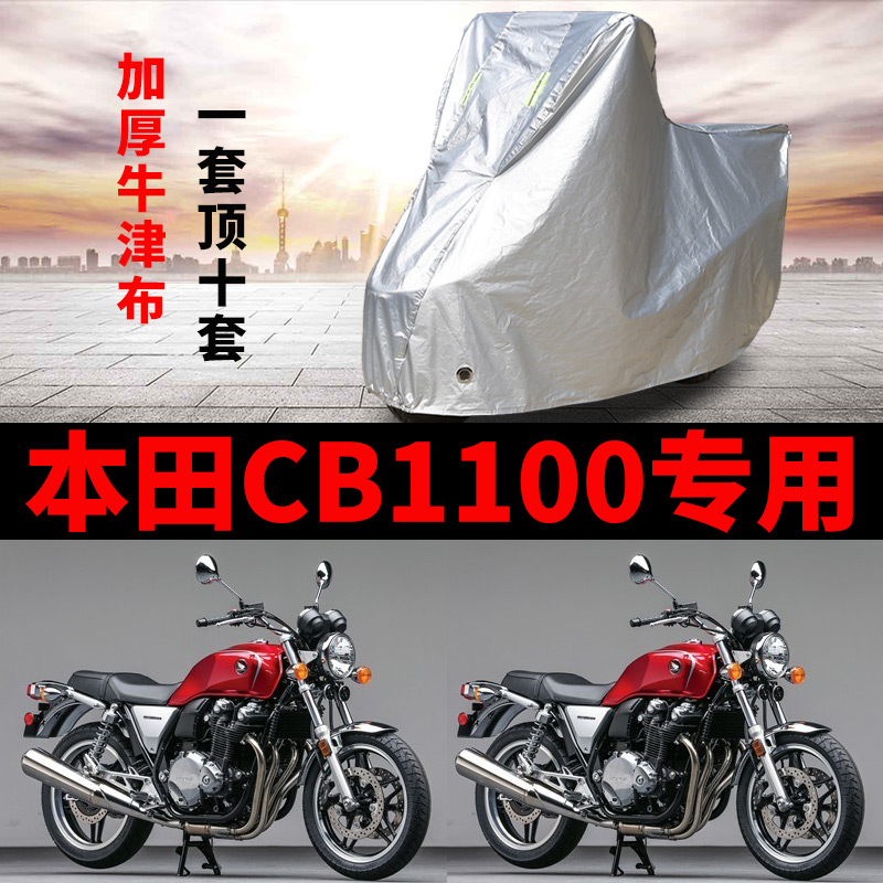 适用本田CB1100摩托车专用防雨防晒防尘加厚牛津布遮阳车衣车罩套