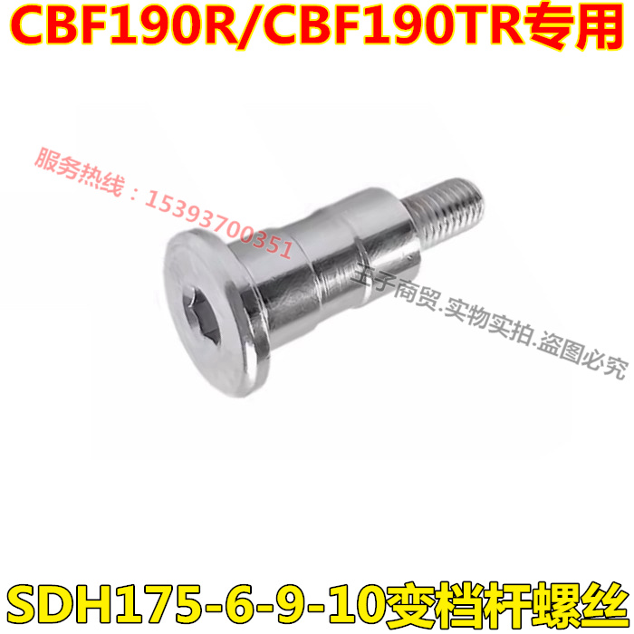 适用新大洲本田CBF190R/190TR变档杆螺丝SDH175-6-9-10换档杆螺丝