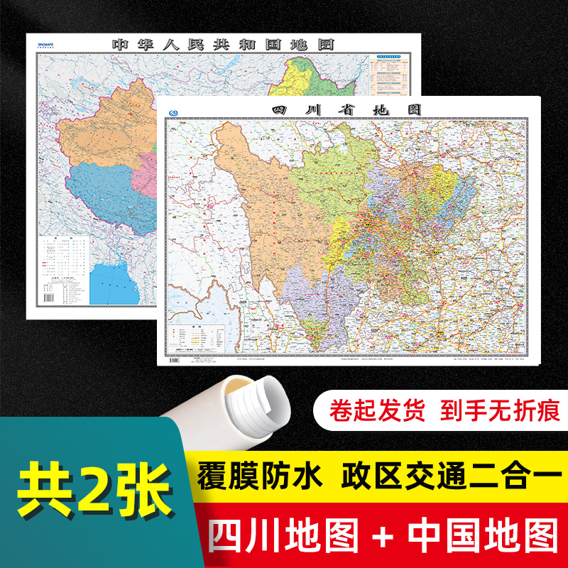【 2张 】四川省地图2023版和中国地图2024版贴图 交通旅游参考 高清覆膜防水约106×76厘米 四川地图