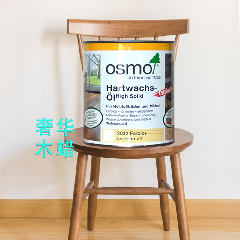 德国OSMO木蜡油欧诗木家具保养维护进口蜡装室内家具地板实木保养