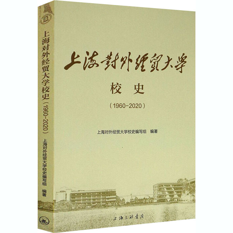 上海对外经贸大学校史(1960-2020)