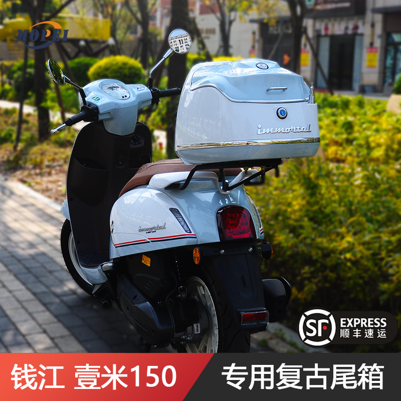 适用钱江壹米150踏板摩托车尾箱阳光壹米载物行李后备箱改装配件