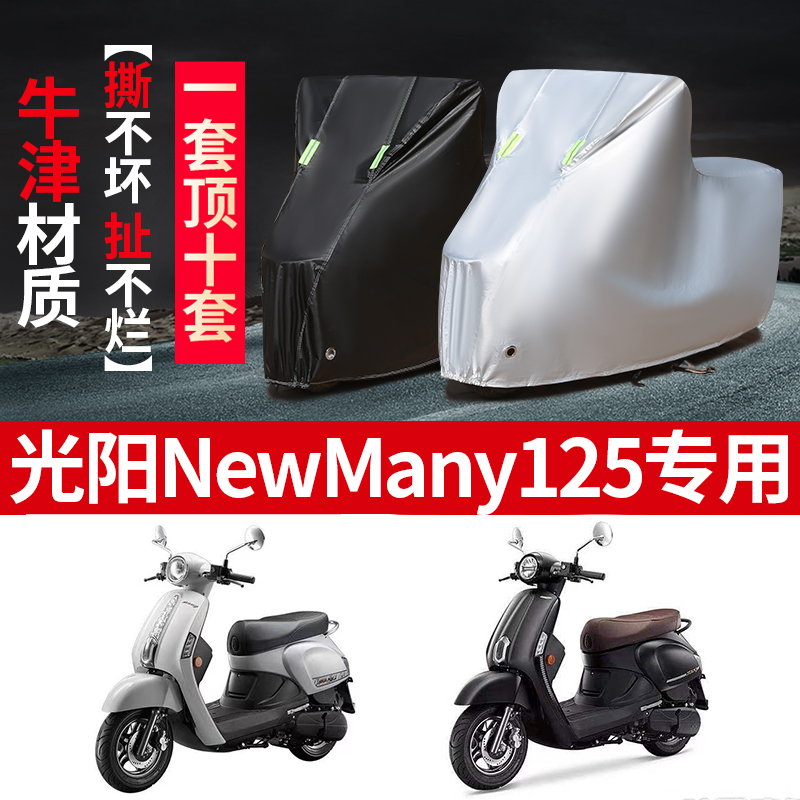 光阳NewMany125摩托车专用防雨防晒加厚遮阳防尘牛津布车衣车罩套
