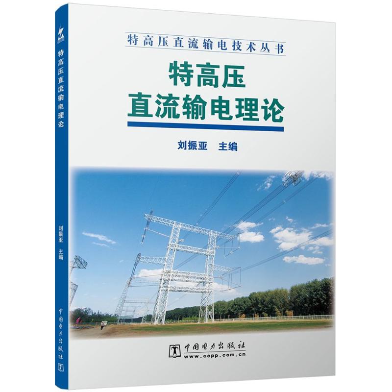 特高压直流输电理论 中国电力出版社 刘振亚 主编 建筑/水利（新）
