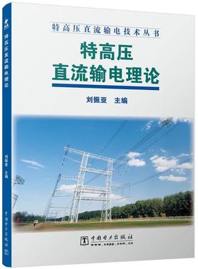 特高压直流输电理论 中国电力出版社 刘振亚 主编 建筑/水利（新）