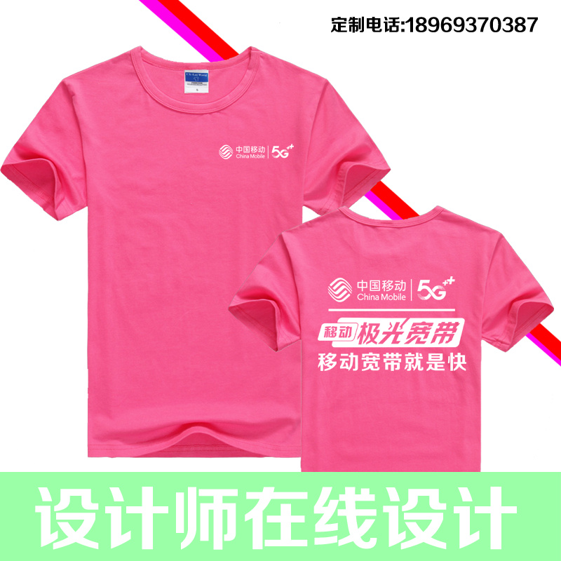 夏季中国移动工作服定制T恤短袖广告文化衫男女印字logo5G宽带装