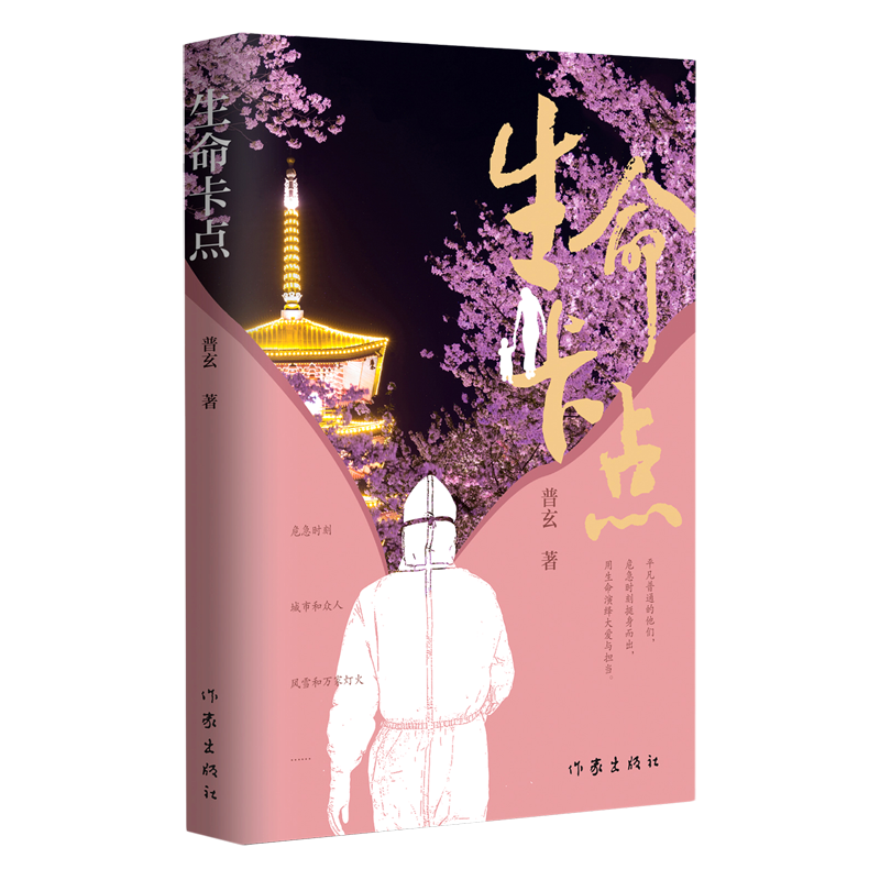 生命卡点 普玄在2020年通过亲身经历创作的一部非虚构作品 一部反映新冠病毒下武汉这座城市基本生活状态的纪实之书 新华书店
