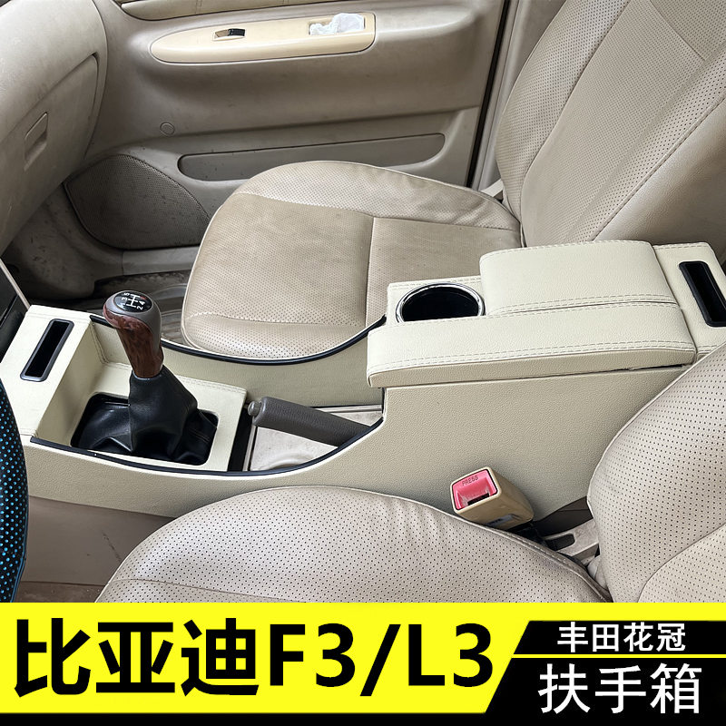 丰田花冠扶手箱改装比亚迪F3L3专用出租车版中央通道手扶箱配件