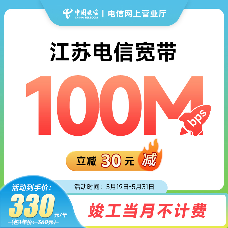 江苏电信宽带200M1000M包年新装光纤宽带移动网络安装中国电信