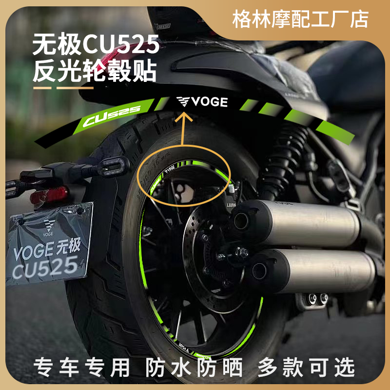 适用无极CU525巡航太子摩托车反光轮毂贴纸改装饰配件钢轮圈贴花