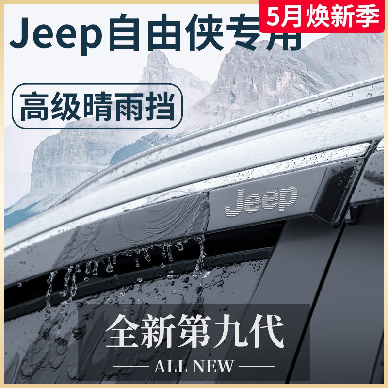 吉普Jeep自由侠汽车内用品外观改装饰配件大全晴雨挡雨板车窗雨眉