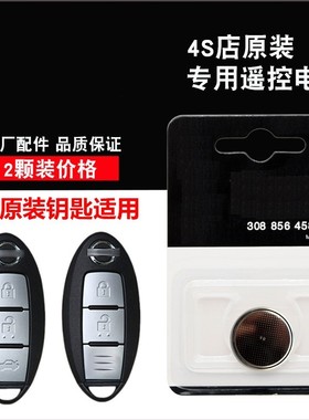 适用 2020款 日产尼桑新轩逸原装汽车智能钥匙遥控器纽扣电池电子