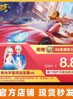 【官方】腾讯游戏 QQ飞车道具 微光宇宙鸿运宝箱×4+88贵族积分