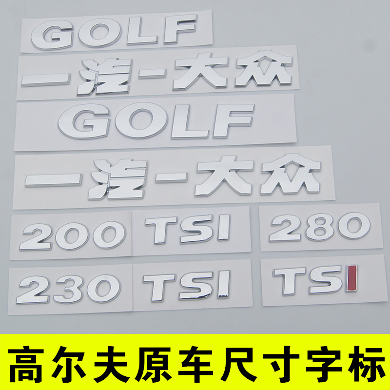 原车尺寸GOLF高尔夫67一汽大众后字车尾贴英文字母排量21款280TSI