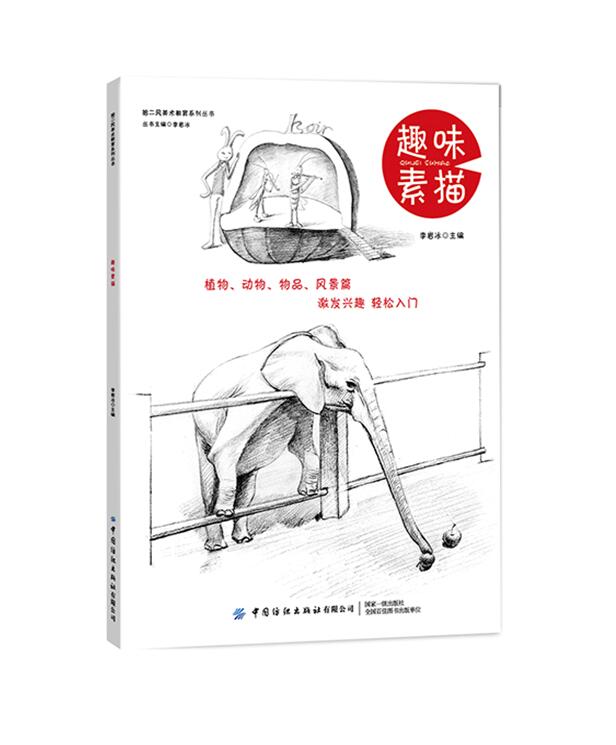正版新邮 趣味素描 素描基础理论知识 简单趣味场景及形态的创意示范 中国纺织出版社