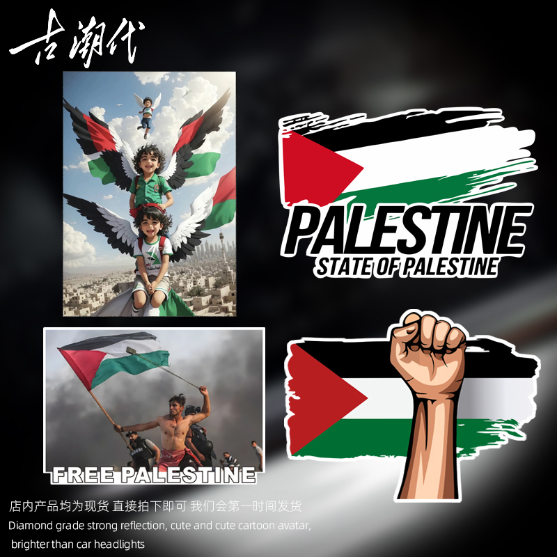 巴勒斯坦车贴国旗反战支援电动车摩托车世界和平磁吸创意汽车贴纸