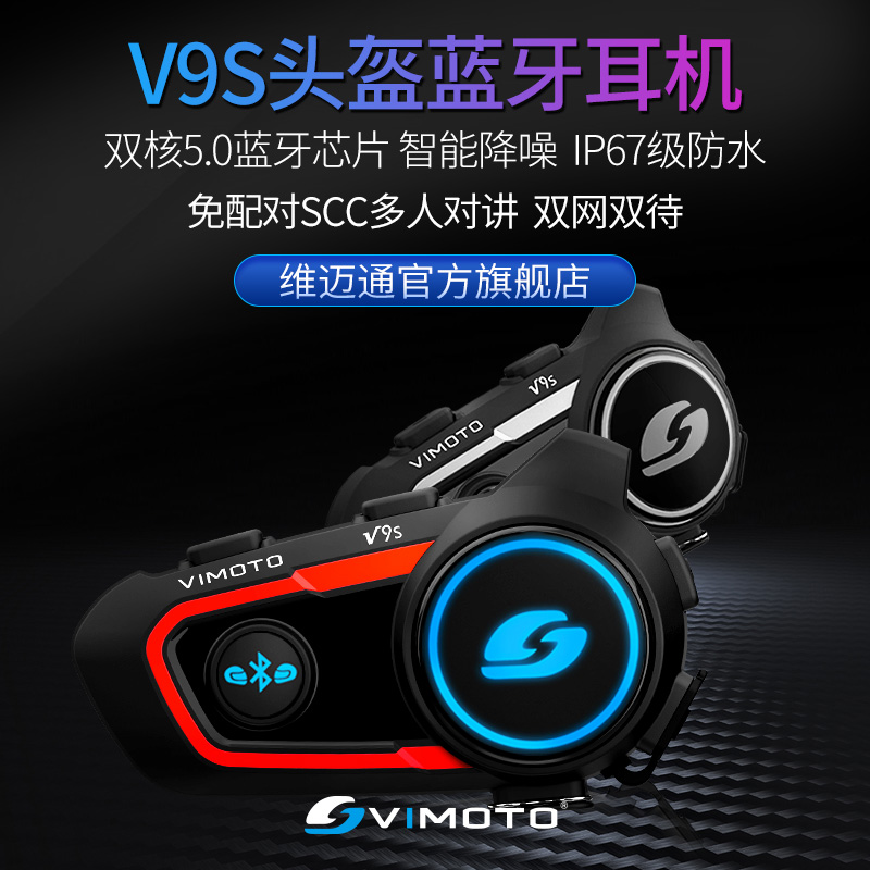维迈通V8S V9S摩托车头盔蓝牙耳机内置全盔揭面盔升级JBL喇叭