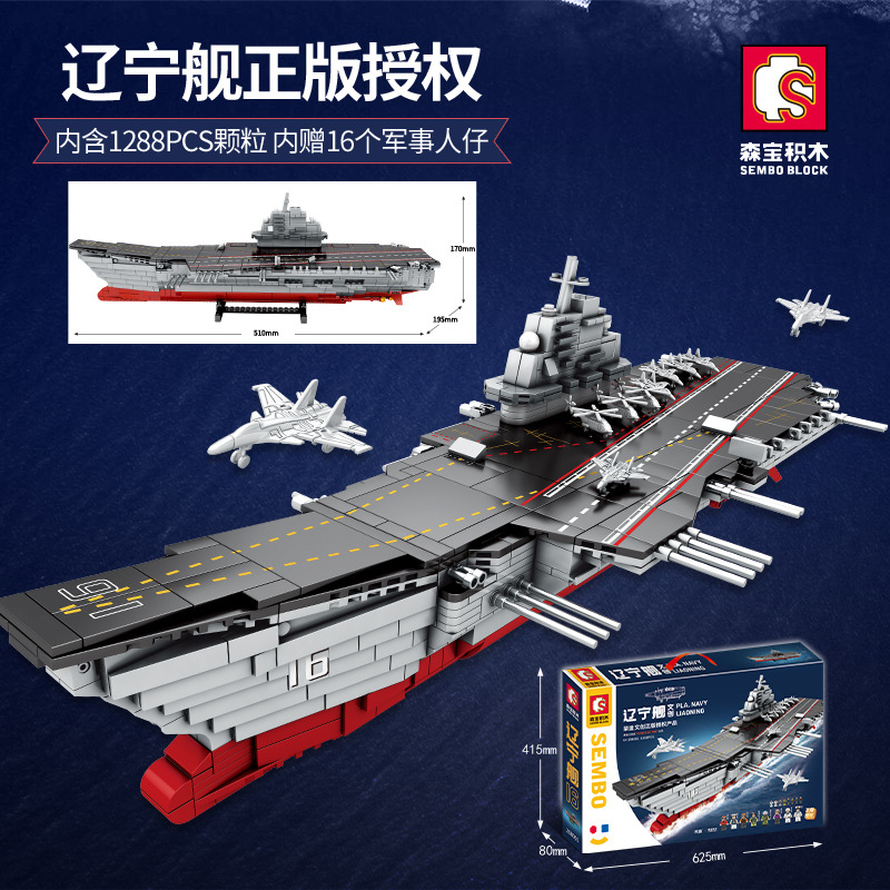 森宝积木辽宁舰国产航母001益智装玩具可载人高难度模型战舰世界