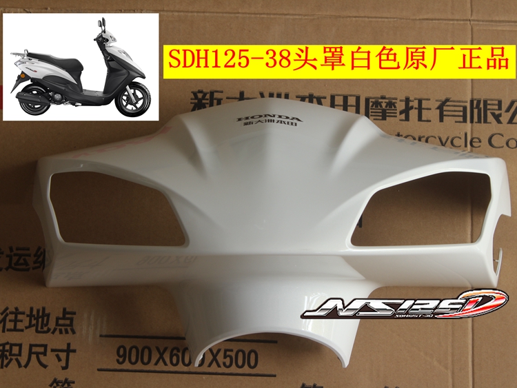 新大洲本田SDH125-38NS125D国IV头罩导流罩白色塑料件踏板车原厂