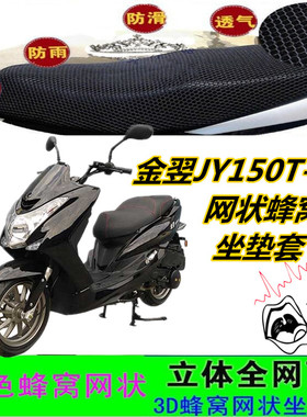 适用金翌JY150T-3C摩托车坐垫套网状蜂窝透气3D防晒加厚座包套