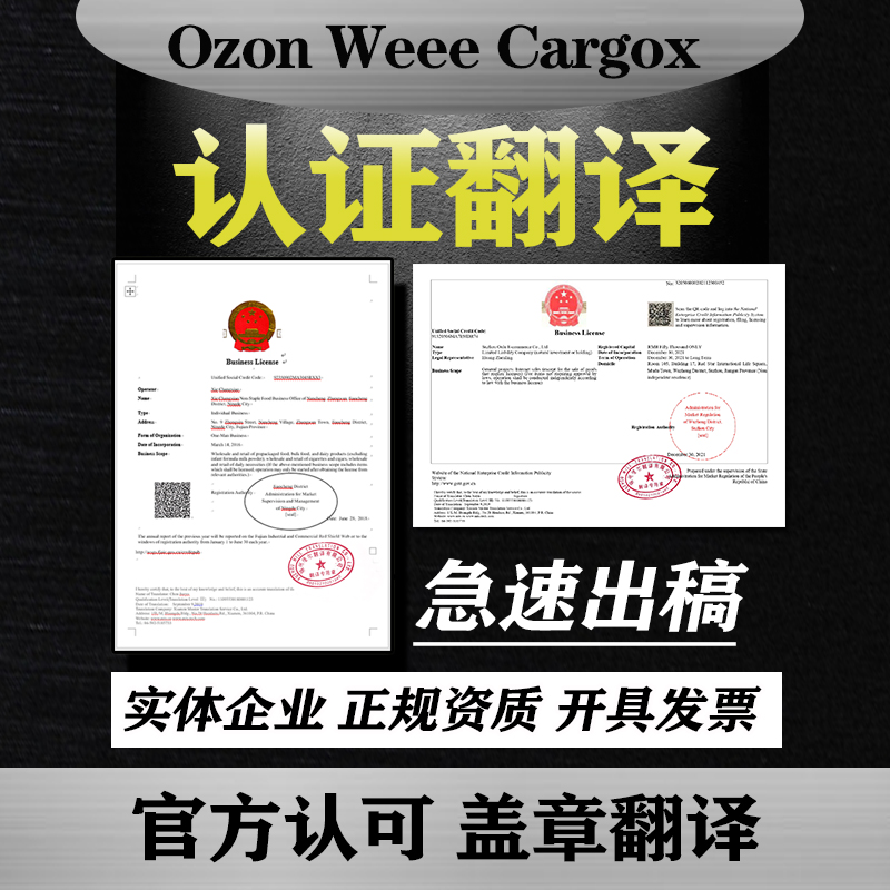 Ozon营业执照翻译Cargox公司签证证书户口本外国护照英文翻译件